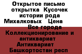 Открытое письмо (открытка) Кусочек истории рода Михалковых › Цена ­ 10 000 - Все города Коллекционирование и антиквариат » Антиквариат   . Башкортостан респ.,Баймакский р-н